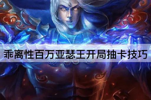 乖离性百万亚瑟王开局抽卡技巧