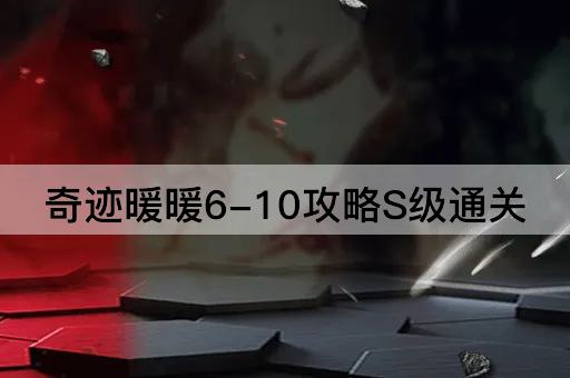 奇迹暖暖6-10攻略S级通关