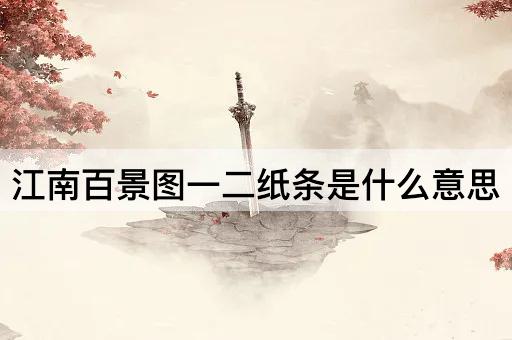 江南百景图一二纸条是什么意思