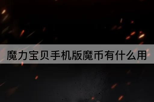 魔力宝贝手机版魔币有什么用