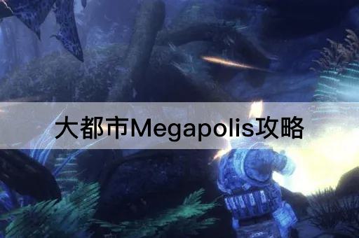 大都市Megapolis攻略