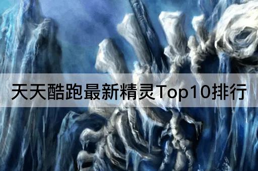 天天酷跑最新精灵Top10排行
