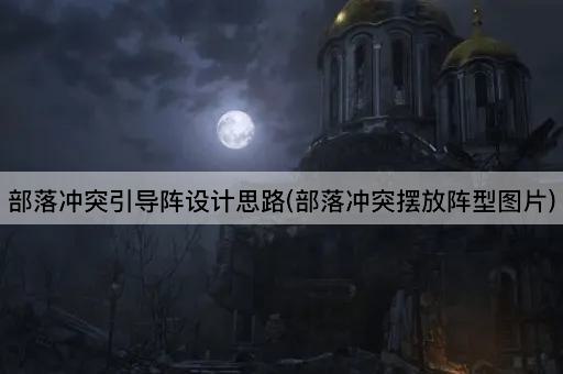 部落冲突引导阵设计思路(部落冲突摆放阵型图片)