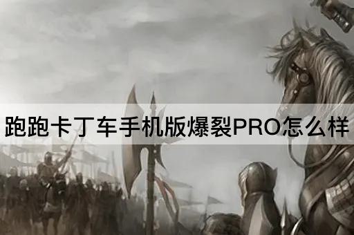 跑跑卡丁车手机版爆裂PRO怎么样
