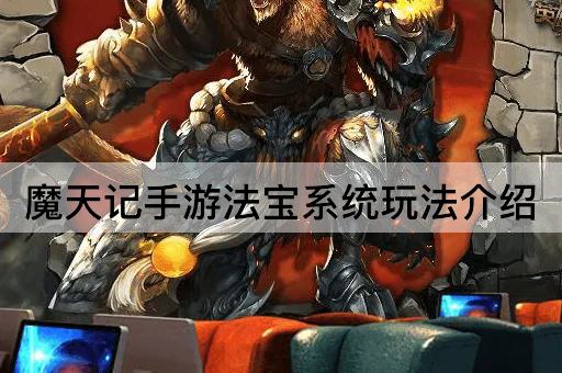 魔天记手游法宝系统玩法介绍