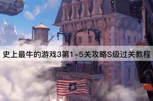 史上最牛的游戏3第1-5关攻略S级过关教程