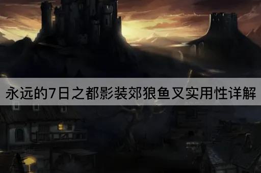 永远的7日之都影装郊狼鱼叉实用性详解