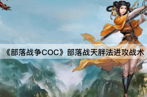 《部落战争COC》部落战天胖法进攻战术