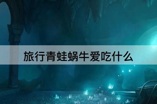 旅行青蛙蜗牛爱吃什么