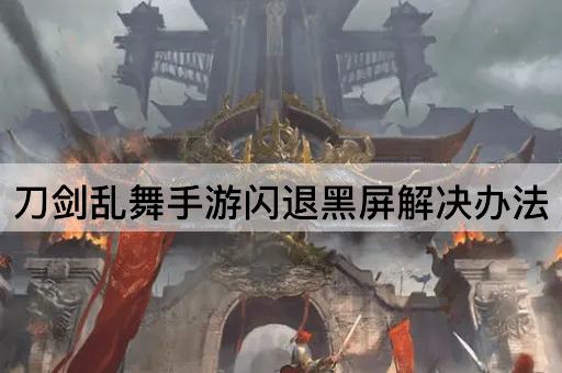 刀剑乱舞手游闪退黑屏解决办法