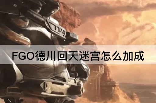 FGO德川回天迷宫怎么加成