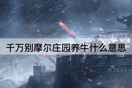 千万别摩尔庄园养牛什么意思