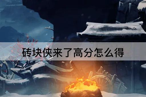 砖块侠来了高分怎么得