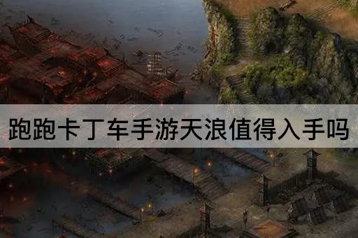 跑跑卡丁车手游天浪值得入手吗