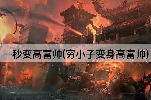 一秒变高富帅(穷小子变身高富帅)