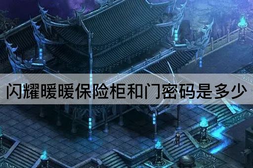 闪耀暖暖保险柜和门密码是多少