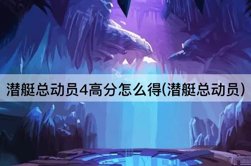 潜艇总动员4高分怎么得(潜艇总动员)