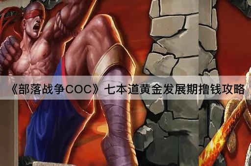 《部落战争COC》七本道黄金发展期撸钱攻略