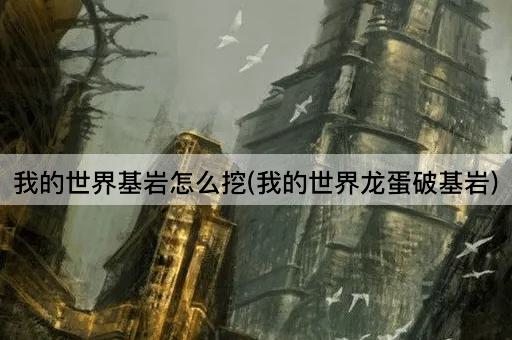 我的世界基岩怎么挖(我的世界龙蛋破基岩)