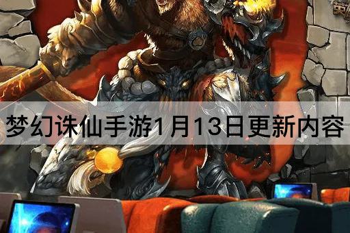 梦幻诛仙手游1月13日更新内容