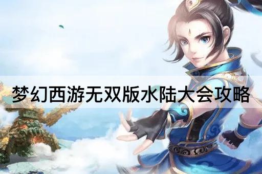 梦幻西游无双版水陆大会攻略