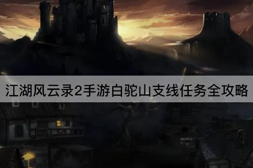 江湖风云录2手游白驼山支线任务全攻略