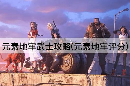 元素地牢武士攻略(元素地牢评分)