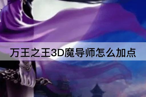 万王之王3D魔导师怎么加点