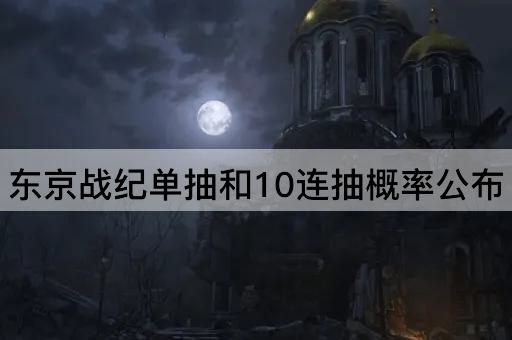 东京战纪单抽和10连抽概率公布