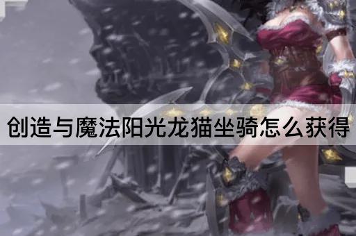创造与魔法阳光龙猫坐骑怎么获得