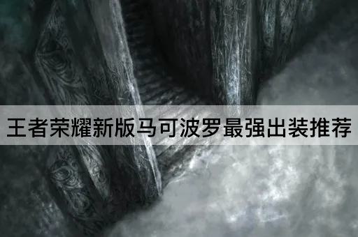 王者荣耀新版马可波罗最强出装推荐