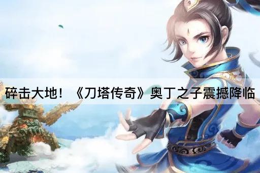 碎击大地！《刀塔传奇》奥丁之子震撼降临