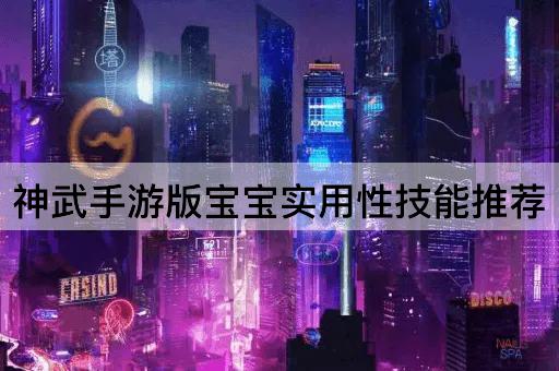 神武手游版宝宝实用性技能推荐