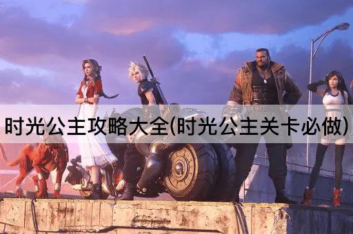 时光公主攻略大全(时光公主关卡必做)