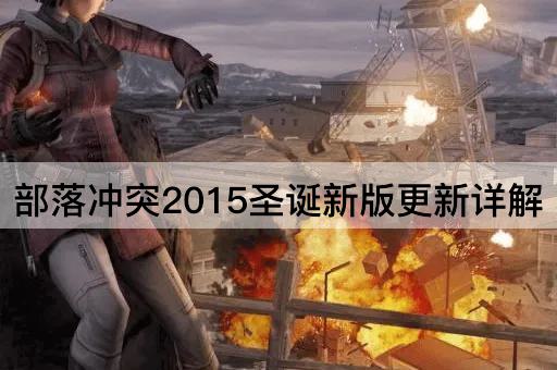 部落冲突2015圣诞新版更新详解