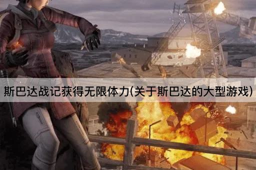 斯巴达战记获得无限体力(关于斯巴达的大型游戏)