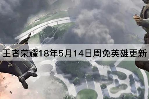 王者荣耀18年5月14日周免英雄更新