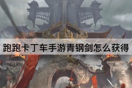 跑跑卡丁车手游青钢剑怎么获得