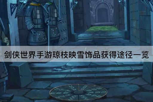 剑侠世界手游琼枝映雪饰品获得途径一览
