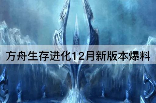 方舟生存进化12月新版本爆料