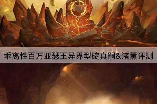 乖离性百万亚瑟王异界型碇真嗣&渚薰评测