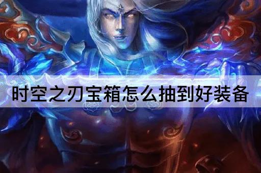 时空之刃宝箱怎么抽到好装备