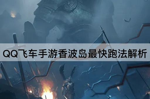 QQ飞车手游香波岛最快跑法解析