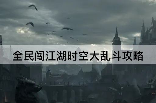 全民闯江湖时空大乱斗攻略