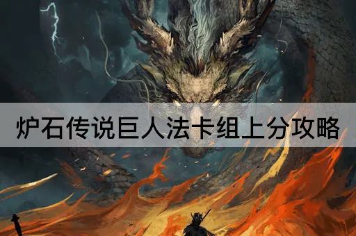 炉石传说巨人法卡组上分攻略