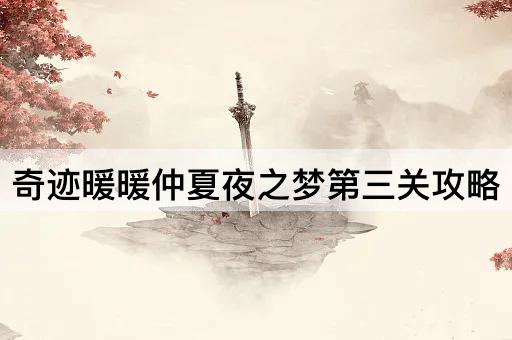 奇迹暖暖仲夏夜之梦第三关攻略