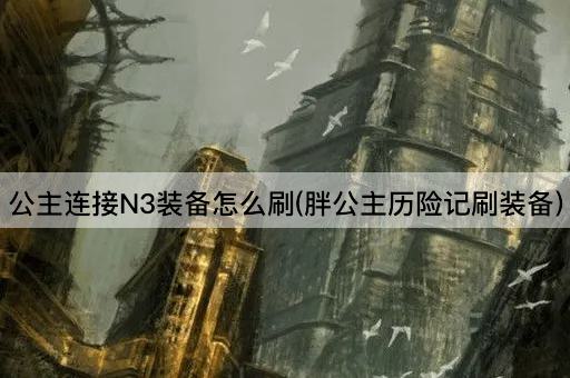 公主连接N3装备怎么刷(胖公主历险记刷装备)