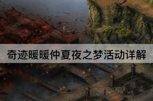 奇迹暖暖仲夏夜之梦活动详解