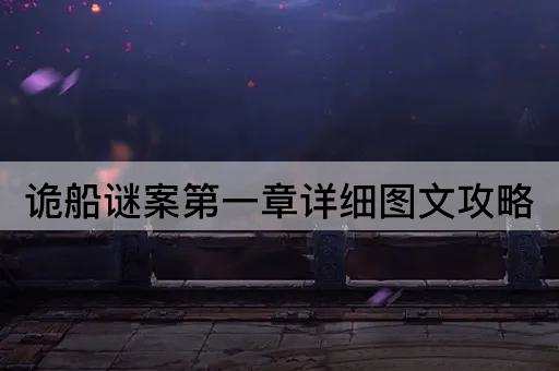 诡船谜案第一章详细图文攻略