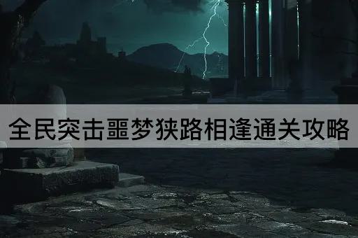 全民突击噩梦狭路相逢通关攻略